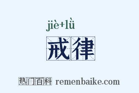 戒律是什么意思的图片